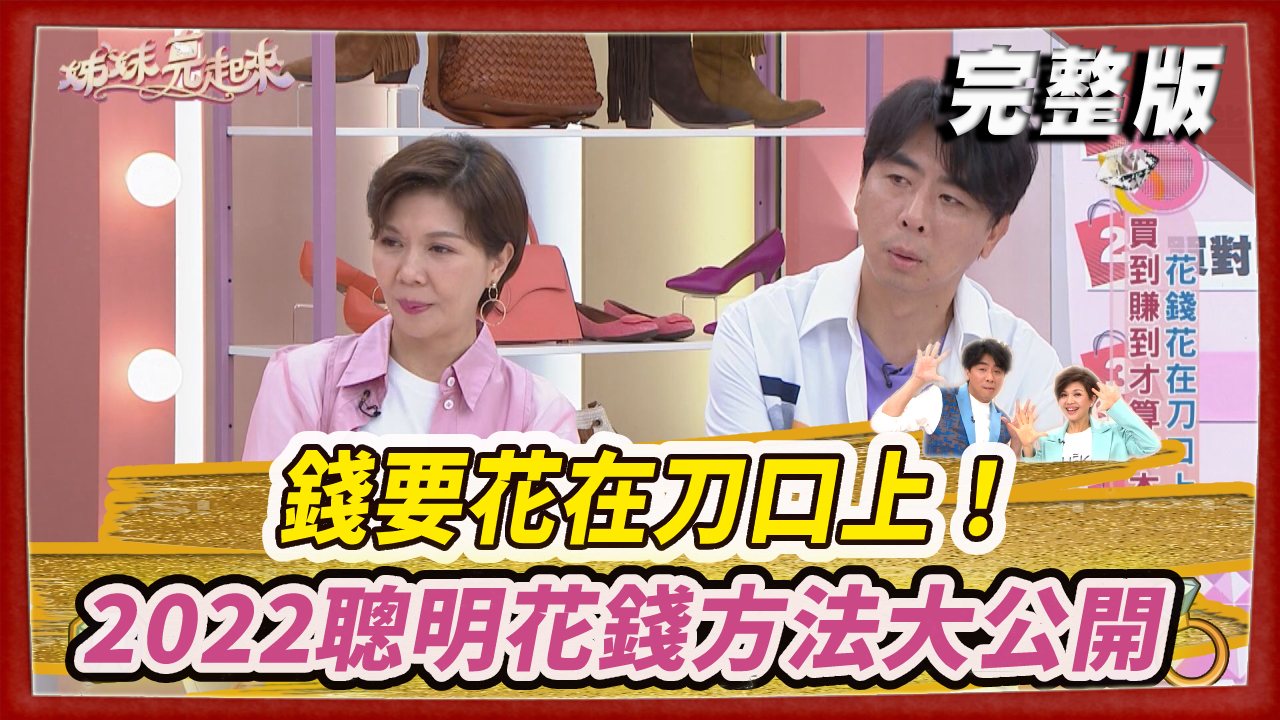 錢要花在刀口上！2022聰明花錢方法大公開